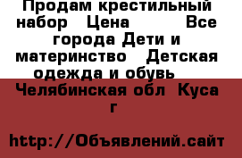 Продам крестильный набор › Цена ­ 950 - Все города Дети и материнство » Детская одежда и обувь   . Челябинская обл.,Куса г.